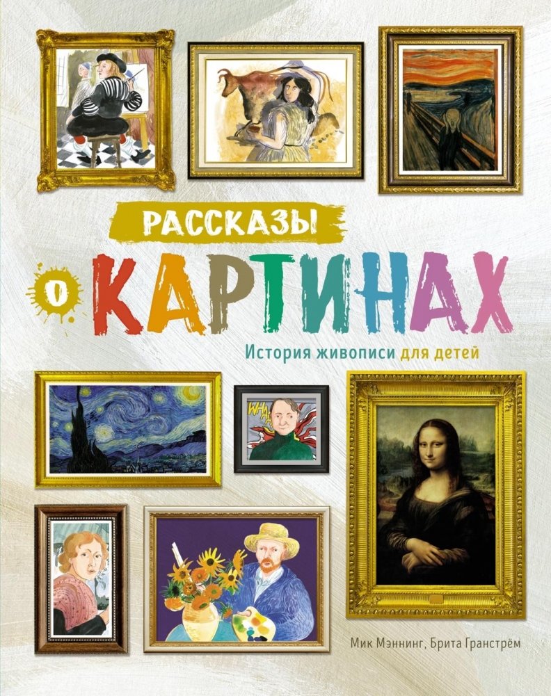 Рассказы о картинах. История живописи для детей | Stories About Paintings: A History of Art for Children