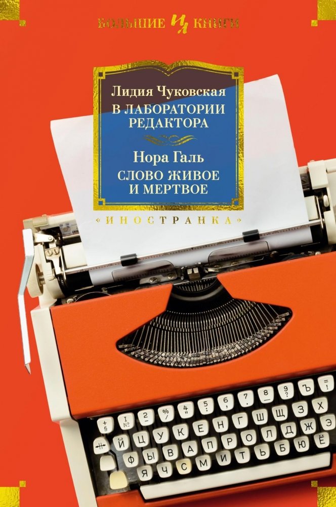 В лаборатории редактора. Слово живое и мертвое | In the Editor's Laboratory. The Living and Dead Word