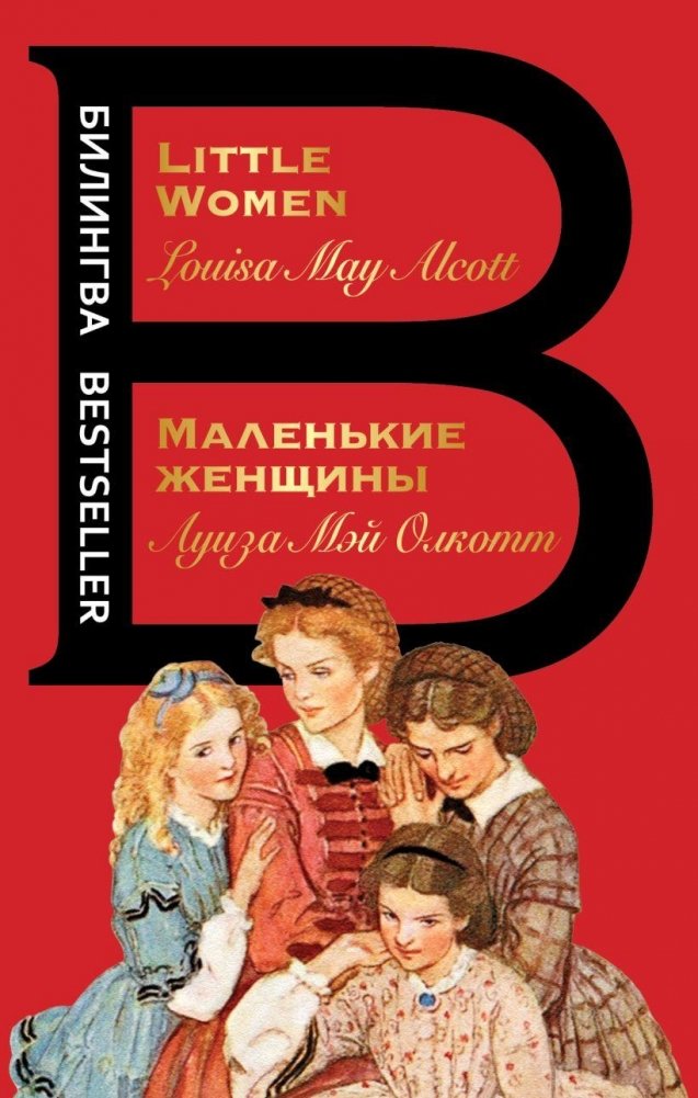 Маленькие женщины. Little Women | Little Women