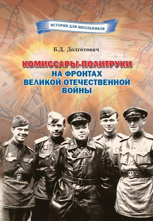 Комиссары-политруки на фронтах Великой Отечественной войны | Commissars and Political Officers on the Eastern Front