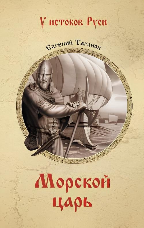 Морской царь | Sea King