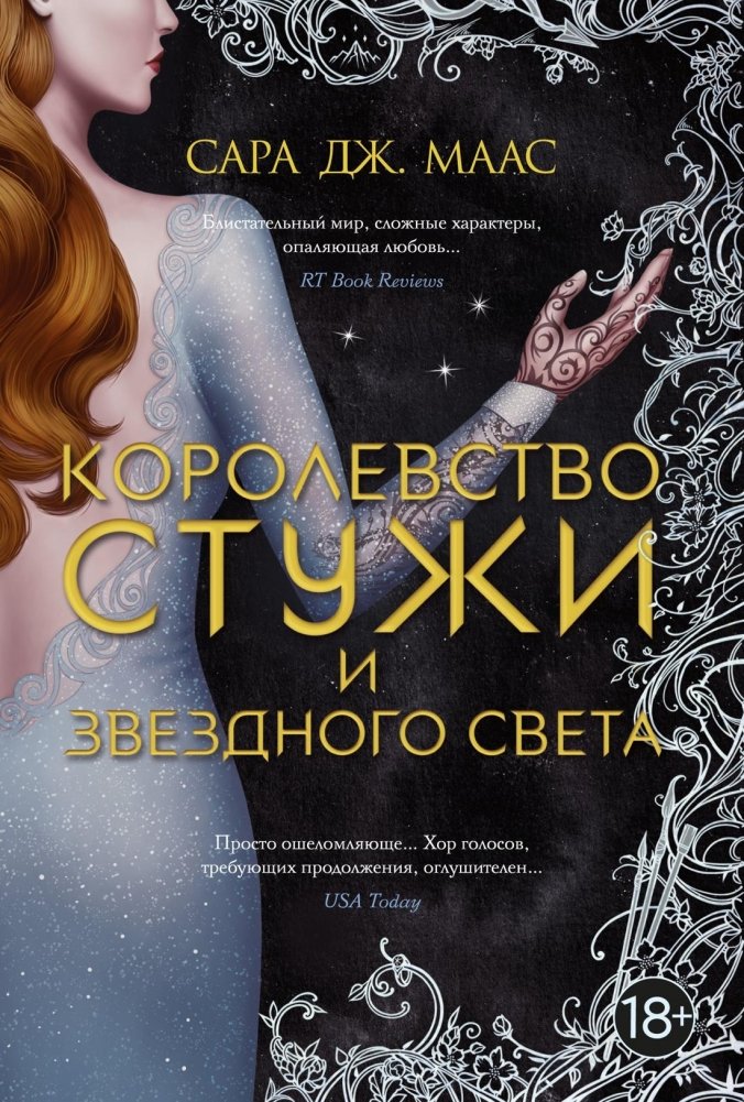 Королевство стужи и звездного света | Kingdom of Frost and Starlight