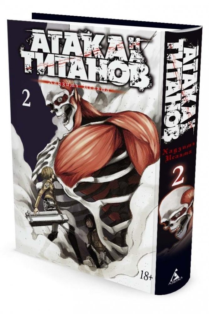 Атака на титанов. Книга 2 | Attack on Titan. Volume 2