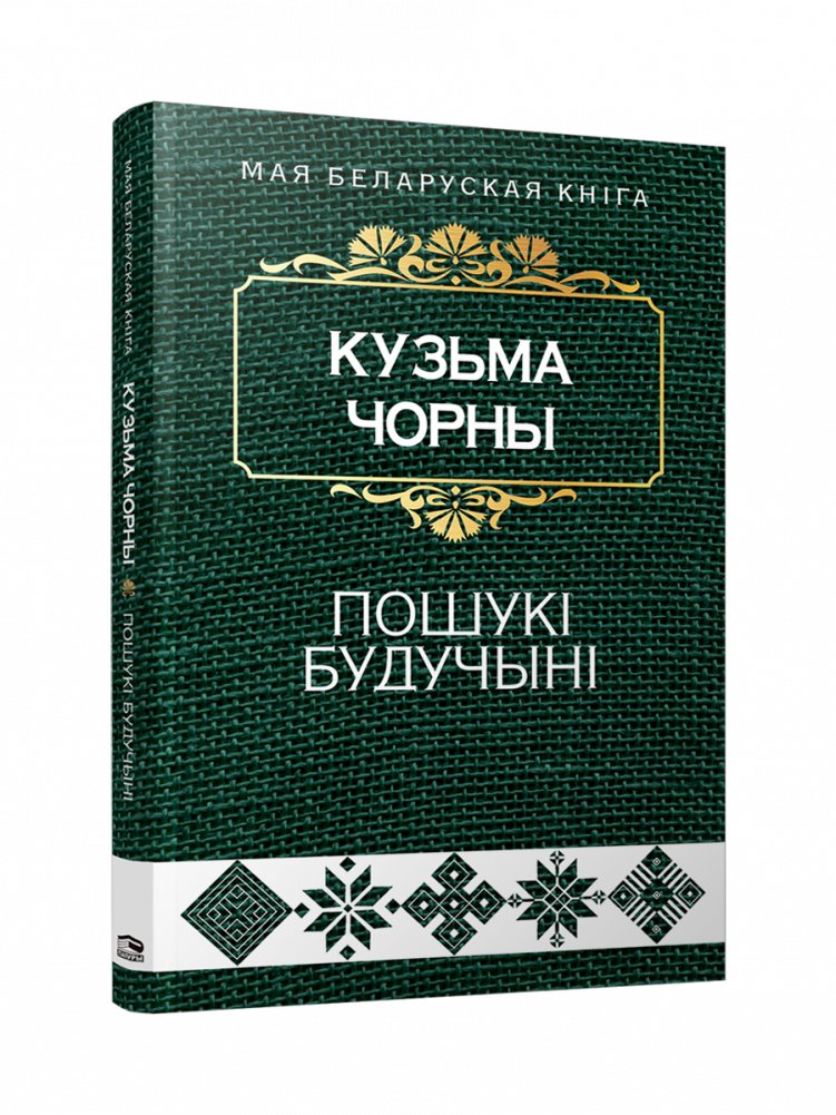 Пошукi будучынi. Раман | In Search of the Future. Novel