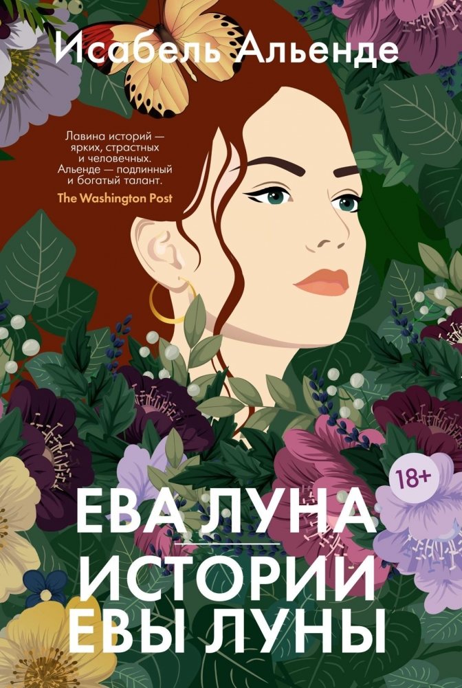 Ева Луна. Истории Евы Луны | Eva Luna. Stories of Eva Luna