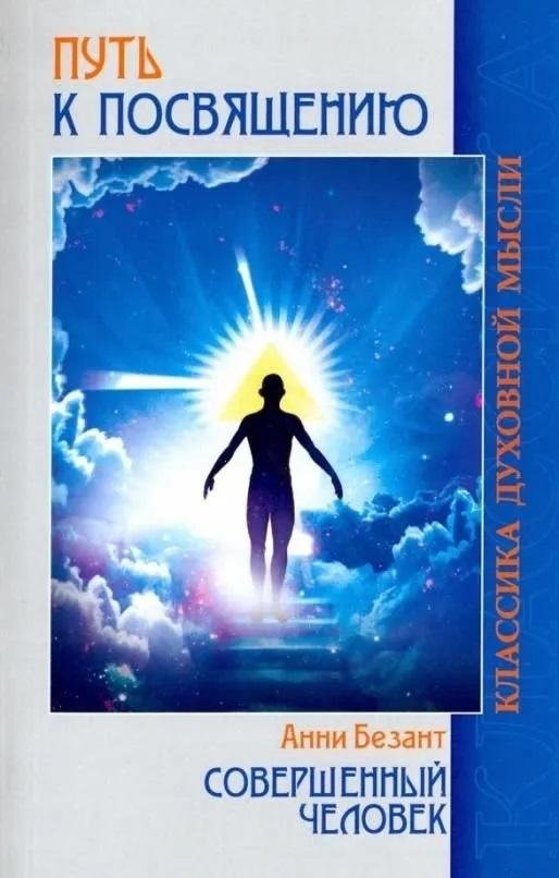 Путь к посвящению. Совершенный человек | The Path to Initiation. The Perfected Human