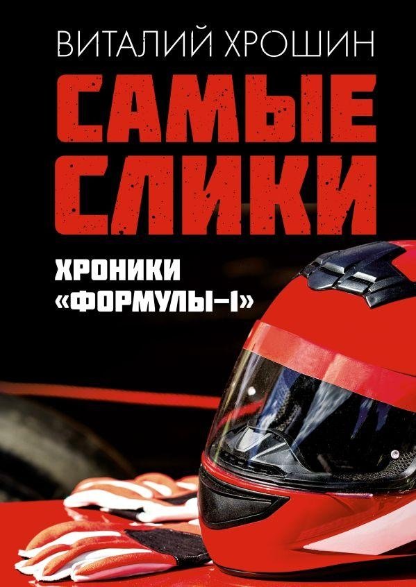 Самые слики. Хроники "Формулы-1" | The Cream of the Crop: Formula 1 Chronicles