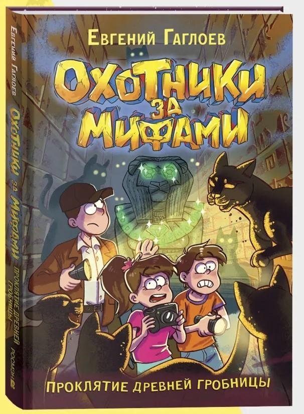 Охотники за мифами. 4. Проклятие древней гробницы | Myth Hunters. 4. Curse of the Ancient Tomb