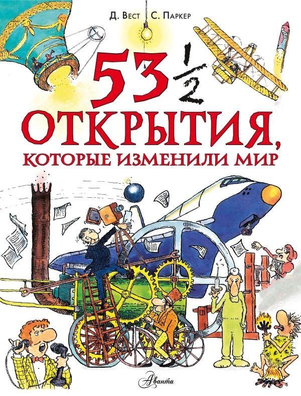 53 1/2 открытия, которые изменили мир | 53 1/2 Discoveries That Changed the World