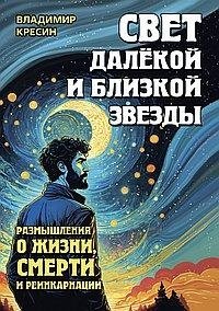 Свет далёкой и близкой звезды. Размышления о жизни, смерти и реинкарнации | The Light of a Distant and Near Star: Reflections on Life, Death, and Reincarnation