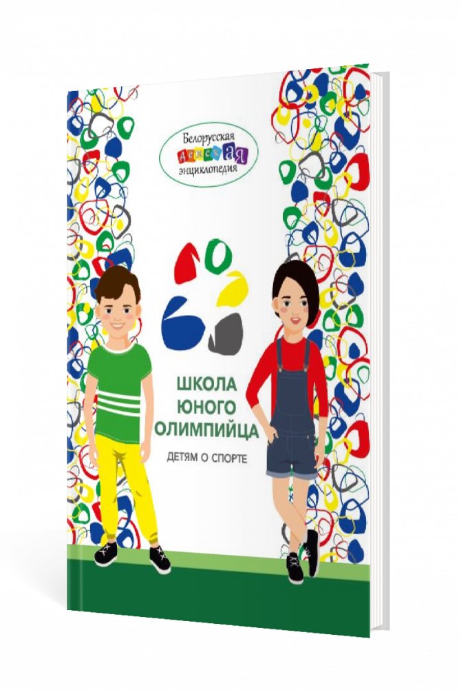 Школа юного олимпийца. Детям о спорте | Young Olympian School: Children About Sports
