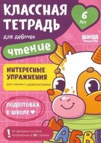 Классная тетрадь для девочек. 6 лет. Чтение | Cool Notebook for Girls: Age 6, Reading