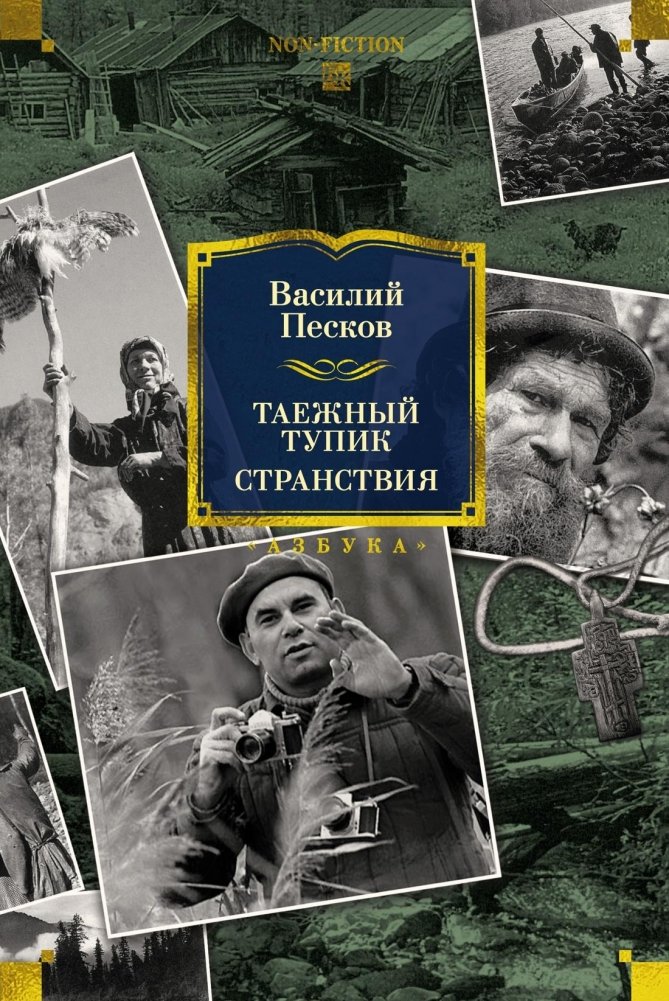 Таежный тупик. Странствия | Taiga Dead End. Wanderings
