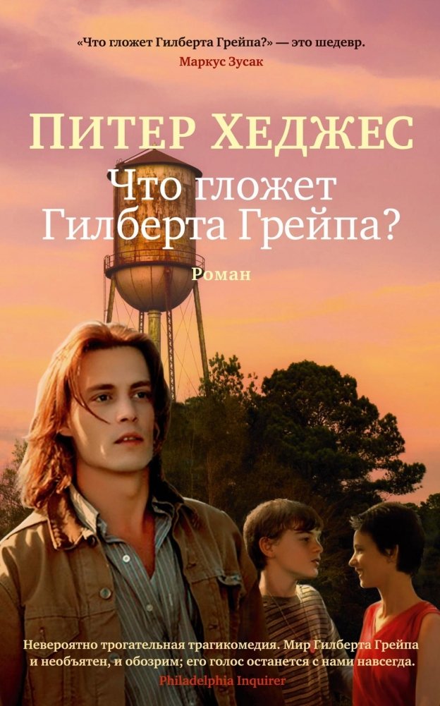 Что гложет Гилберта Грейпа? | What's Eating Gilbert Grape?