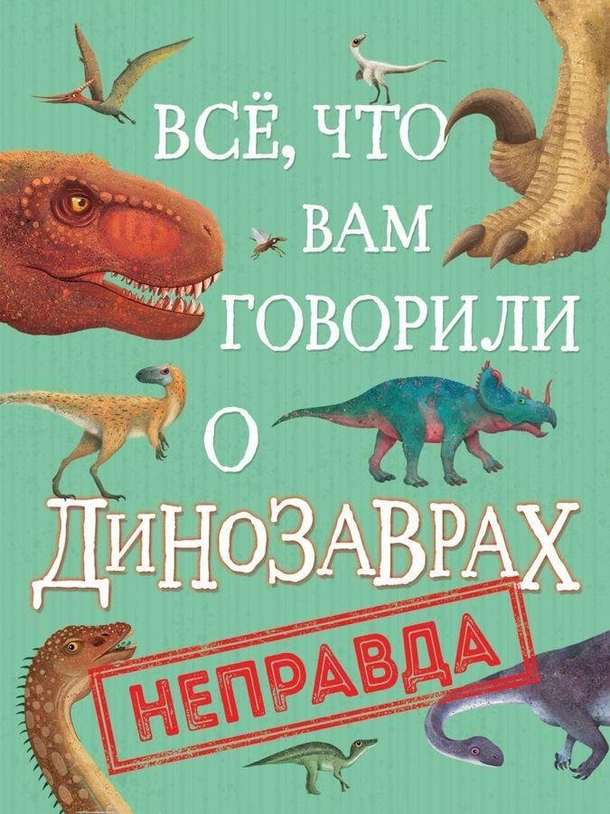 Всё, что вам говорили о динозаврах, – неправда! | Everything You've Been Told About Dinosaurs Is False!
