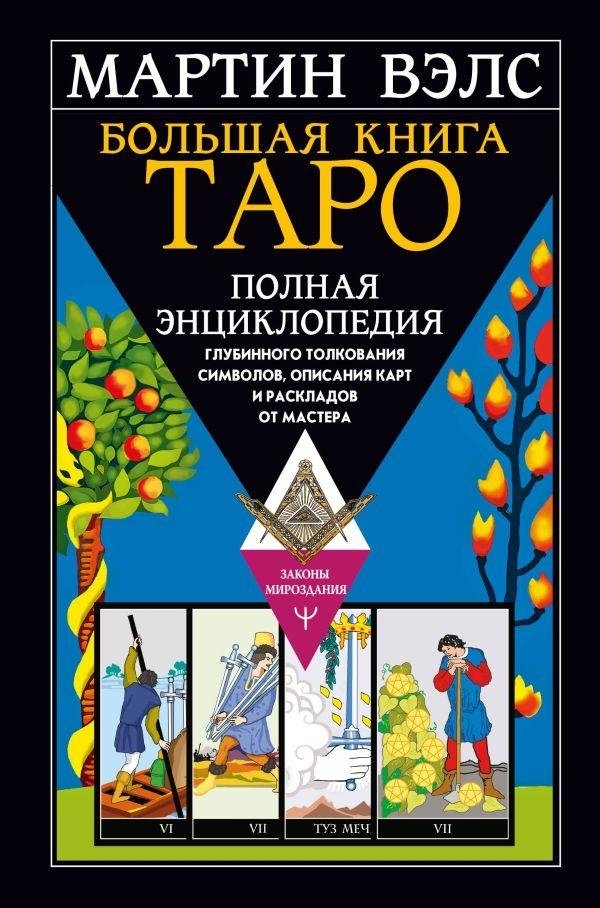 Большая книга Таро. Полная энциклопедия глубинного толкования символов, описания карт и раскладов от Мастера | The Great Book of Tarot: A Comprehensive Encyclopedia of Deep Symbol Interpretation, Card Descriptions, and Spreads from a Master