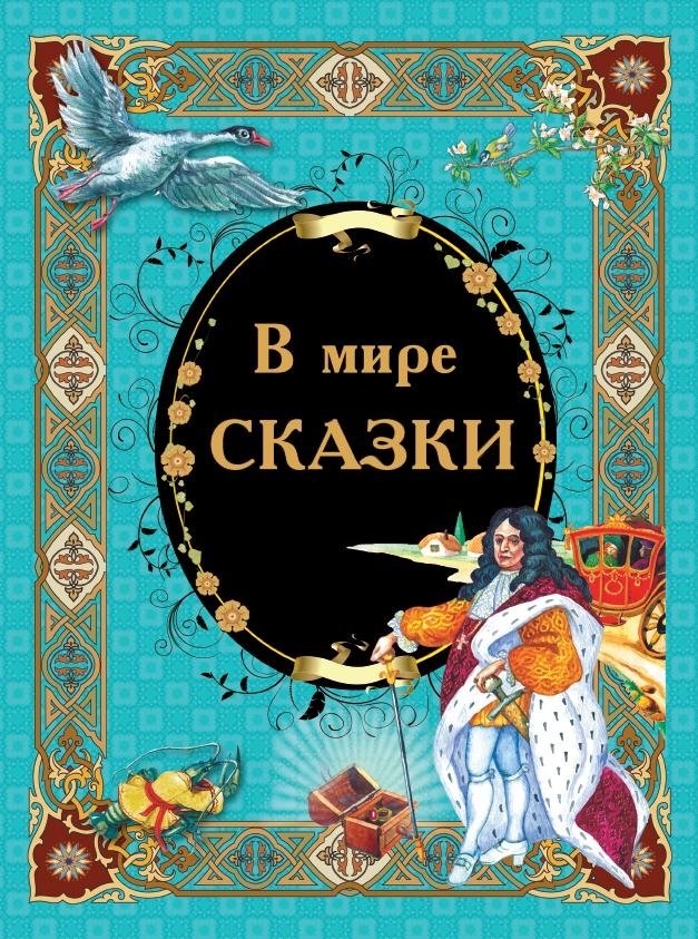 В мире сказки | In the World of Fairy Tales