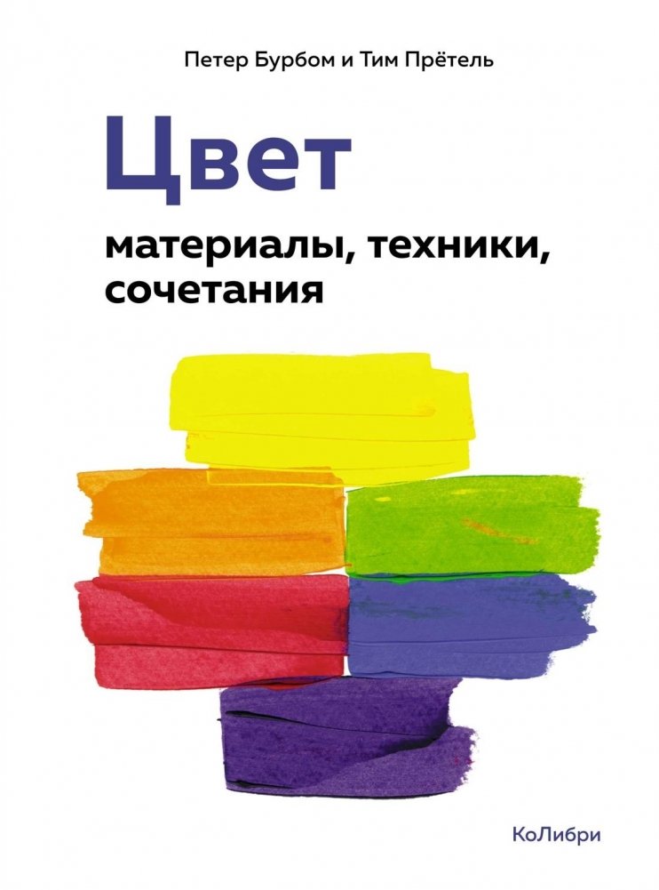 Цвет. Материалы, техники, сочетания | Color: Materials, Techniques, Combinations