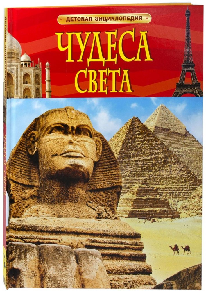 Чудеса света | Wonders of the World
