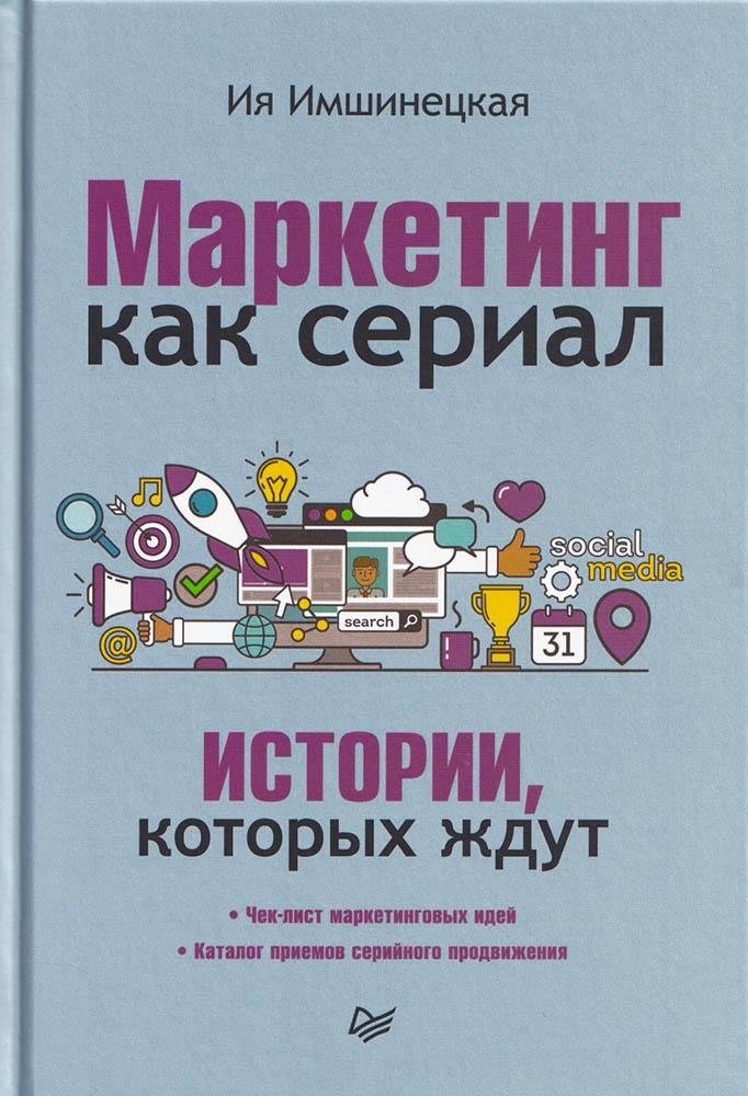 Маркетинг как сериал. Истории, которых ждут