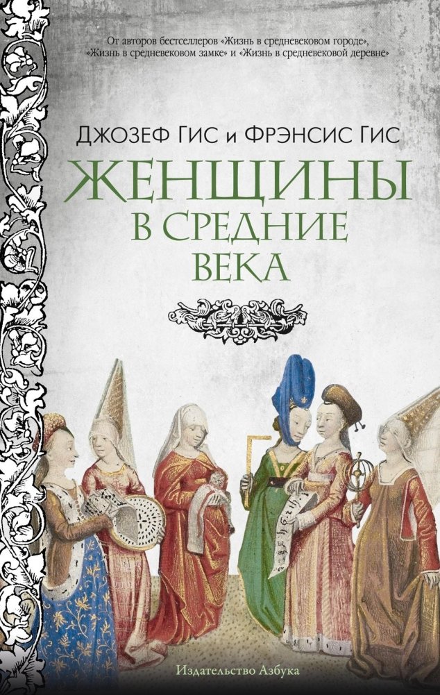 Женщины в Средние Века | Women in the Middle Ages