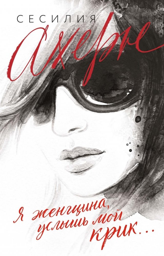 Я женщина, услышь мой крик... | I am a woman, hear my cry...