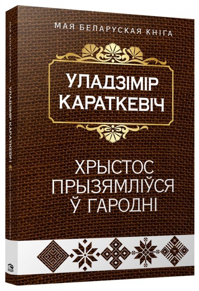 Хрыстос прызямліўся ў Гародні | Christ Landed in Grodno