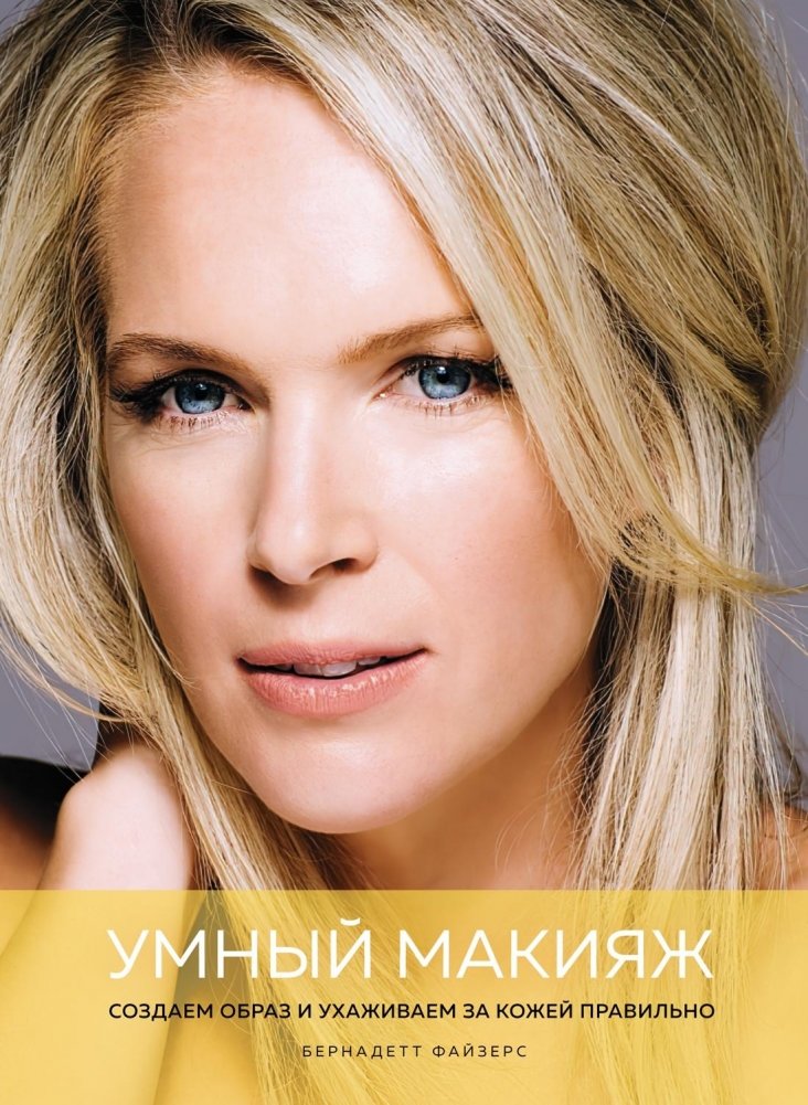 Умный макияж. Создаем образ и ухаживаем за кожей правильно | Smart Makeup: Creating Looks and Caring for Skin Correctly