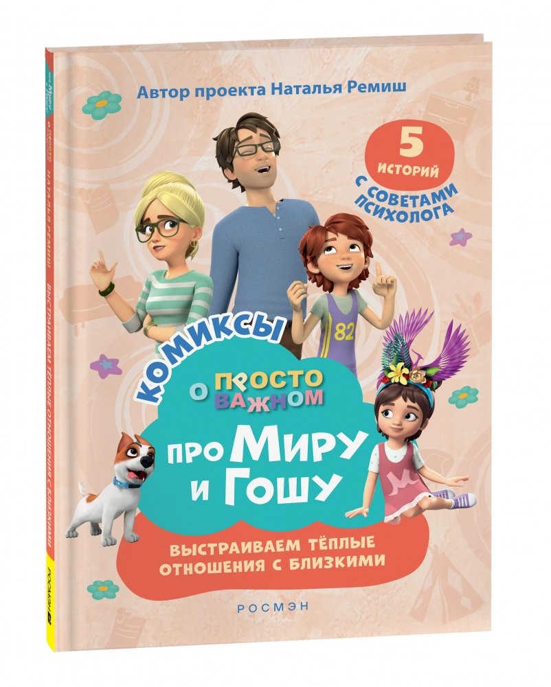 Про Миру и Гошу. Просто о важном. Выстраиваем теплые отношения с близкими | About Miru and Gosha. Simply About Important Things. Building Warm Relationships with Loved Ones