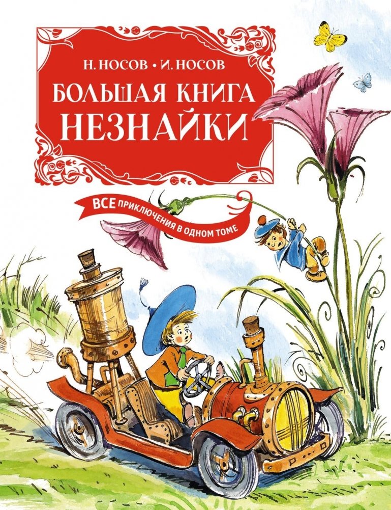 Большая книга Незнайки. Все приключения в одном томе (илл. Челака) | The Great Book of Dunno. All Adventures in One Volume (ill. Chelak)