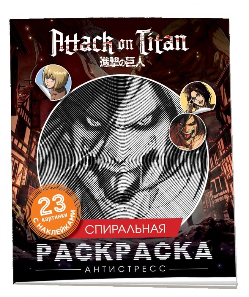 Атака титанов. Спиральная раскраска-антистресс с наклейками | Attack on Titan Spiral Anti-Stress Coloring Book with Stickers