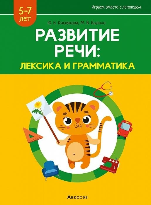 Играем вместе с логопедом. Развитие речи: лексика и грамматика. Часть 2. ГРИФ | Playing Together with a Speech Therapist: Speech Development: Vocabulary and Grammar. Part 2.