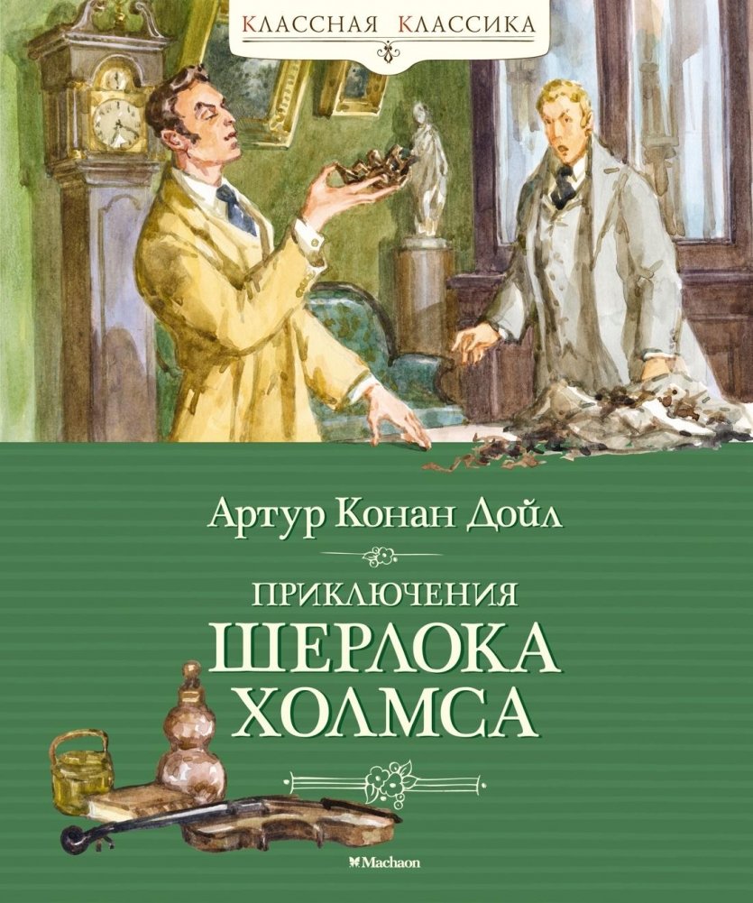 Приключения Шерлока Холмса | The Adventures of Sherlock Holmes