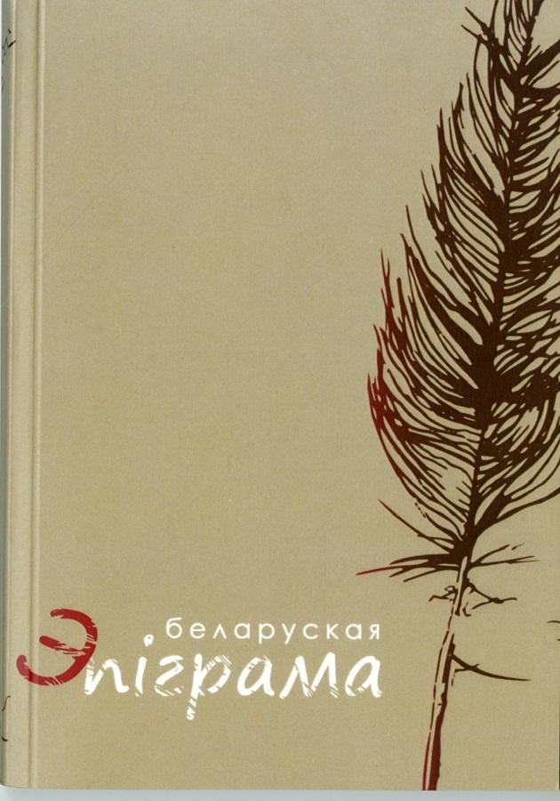 Беларуская эпіграма