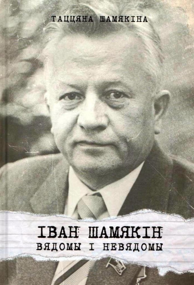 Іван Шамякін. Вядомы і невядомы | Ivan Shamyakin: Known and Unknown