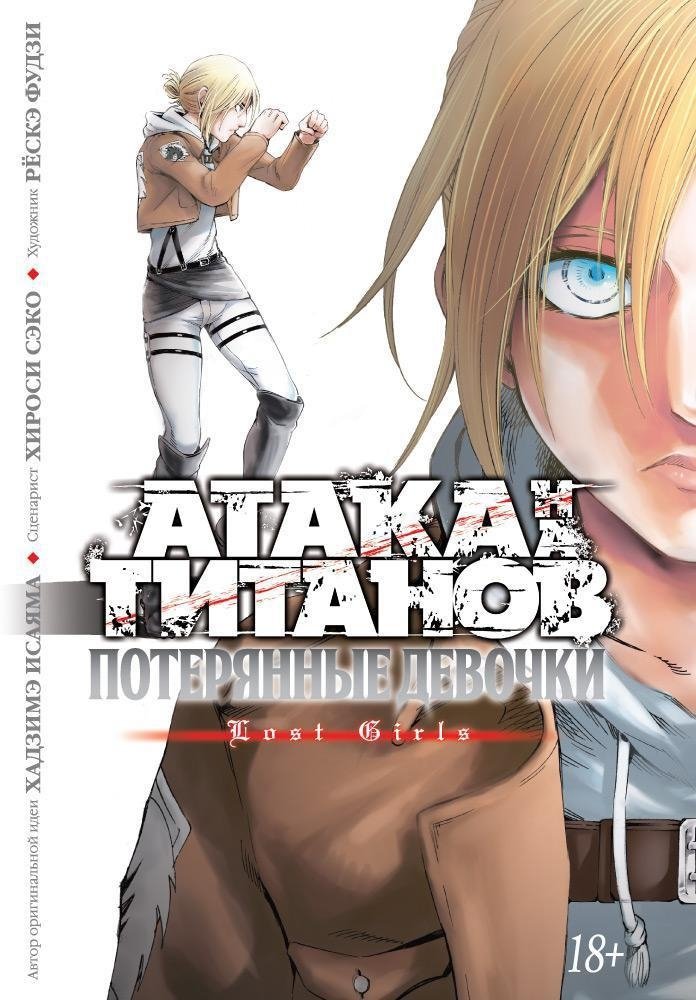 Атака на титанов. Потерянные девочки | Attack on Titan: Lost Girls