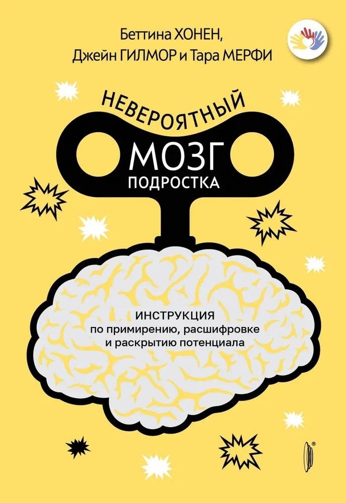 Невероятный мозг подростка. Инструкция по примирению, расшифровке и раскрытию потенциала | The Incredible Teenage Brain: A Guide to Understanding and Unlocking Potential