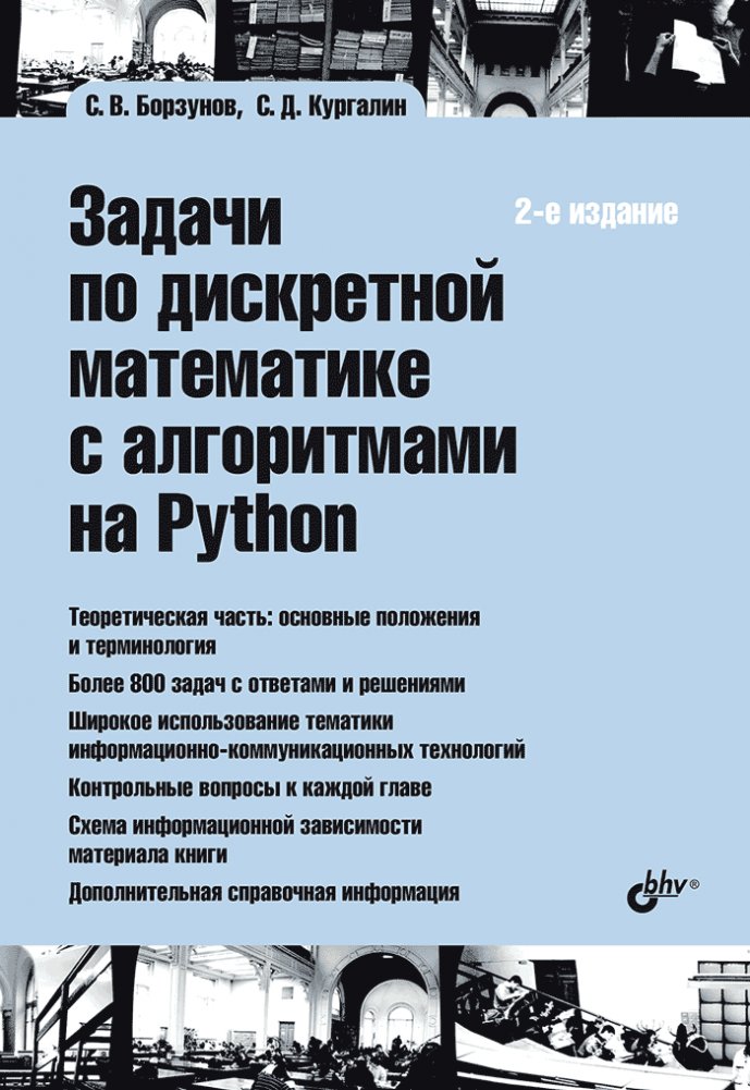 Задачи по дискретной математике с алгоритмами на Python. 2-е издание | Discrete Mathematics Problems with Python Algorithms. 2nd Edition