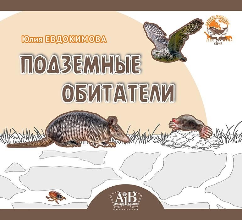 Подземные обитатели | Underground Dwellers