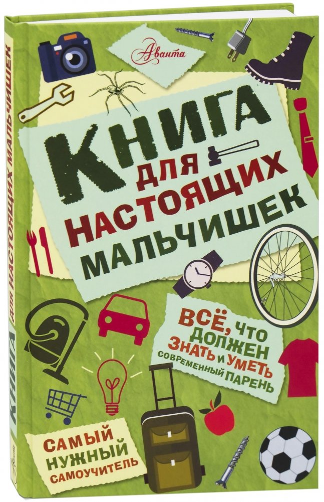 Книга для настоящих мальчишек | A Book for Real Boys