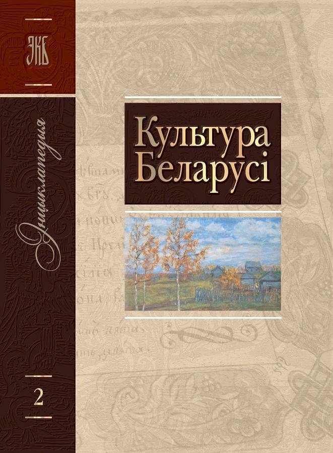 Том 2 (Б—Г) “Культура Беларусі”