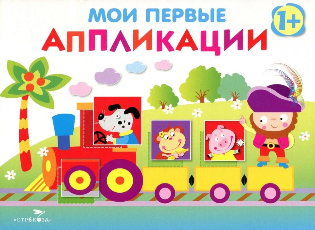 Мои первые аппликации. Первое творчество. Выпуск 2 | My First Applications. First Creations. Issue 2