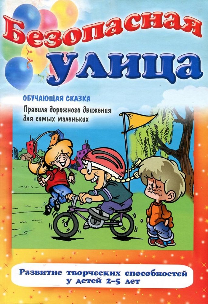 Безопасная улица. Правила дорожного движения для самых маленьких | Safe Street: Traffic Rules for Little Ones