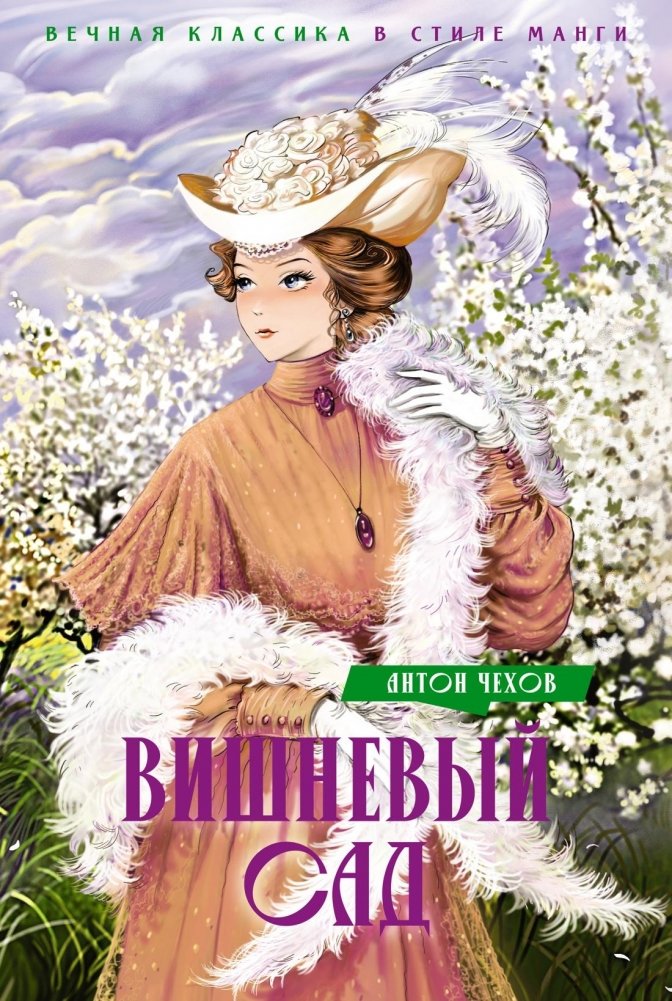 Вишневый сад. Пьесы | The Cherry Orchard. Plays