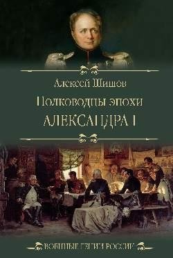 Полководцы эпохи Александра I | Commanders of the Era of Alexander I