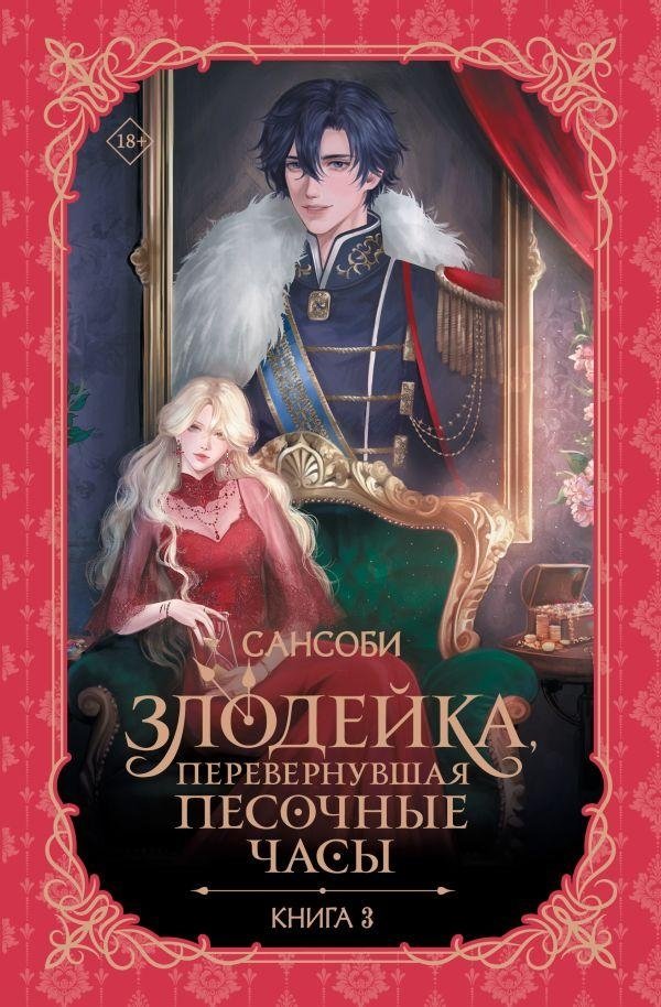 Злодейка, перевернувшая песочные часы. Книга 3 (новелла) | Villainess Turns the Hourglass. Book 3 (Novella)
