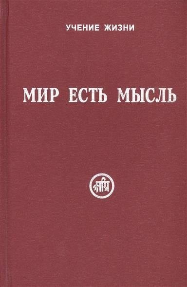 Мир есть мысль (в двух томах) | The World is Thought (in Two Volumes)