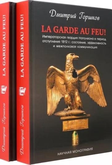 La Garde au feu! Императорская гвардия Наполеона в период отступления 1812 г. В 2-х книгах | The Guard on Fire! Napoleon's Imperial Guard During the 1812 Retreat (2 Volumes)