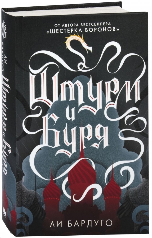 Штурм и буря | Ruin and Rising