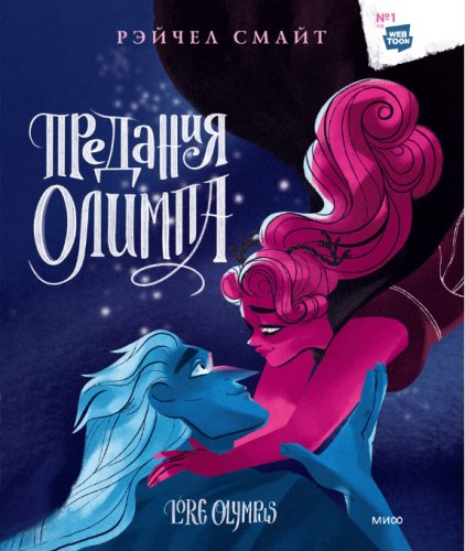 Предания Олимпа. Книга третья | Lore Olympus: Volume Three